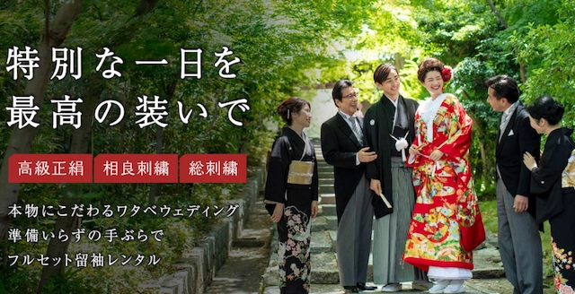 ワタベウェディングユアスタイルの結婚式のための留袖レンタル