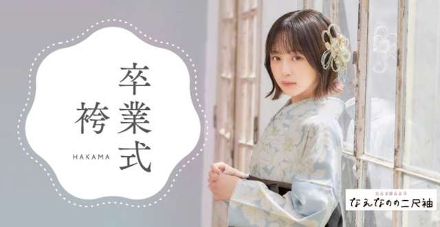 きものレンタルわらくあんの卒業袴レンタル