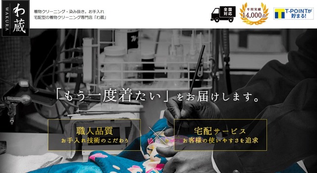 宅配型着物クリーニング専門店 わ蔵